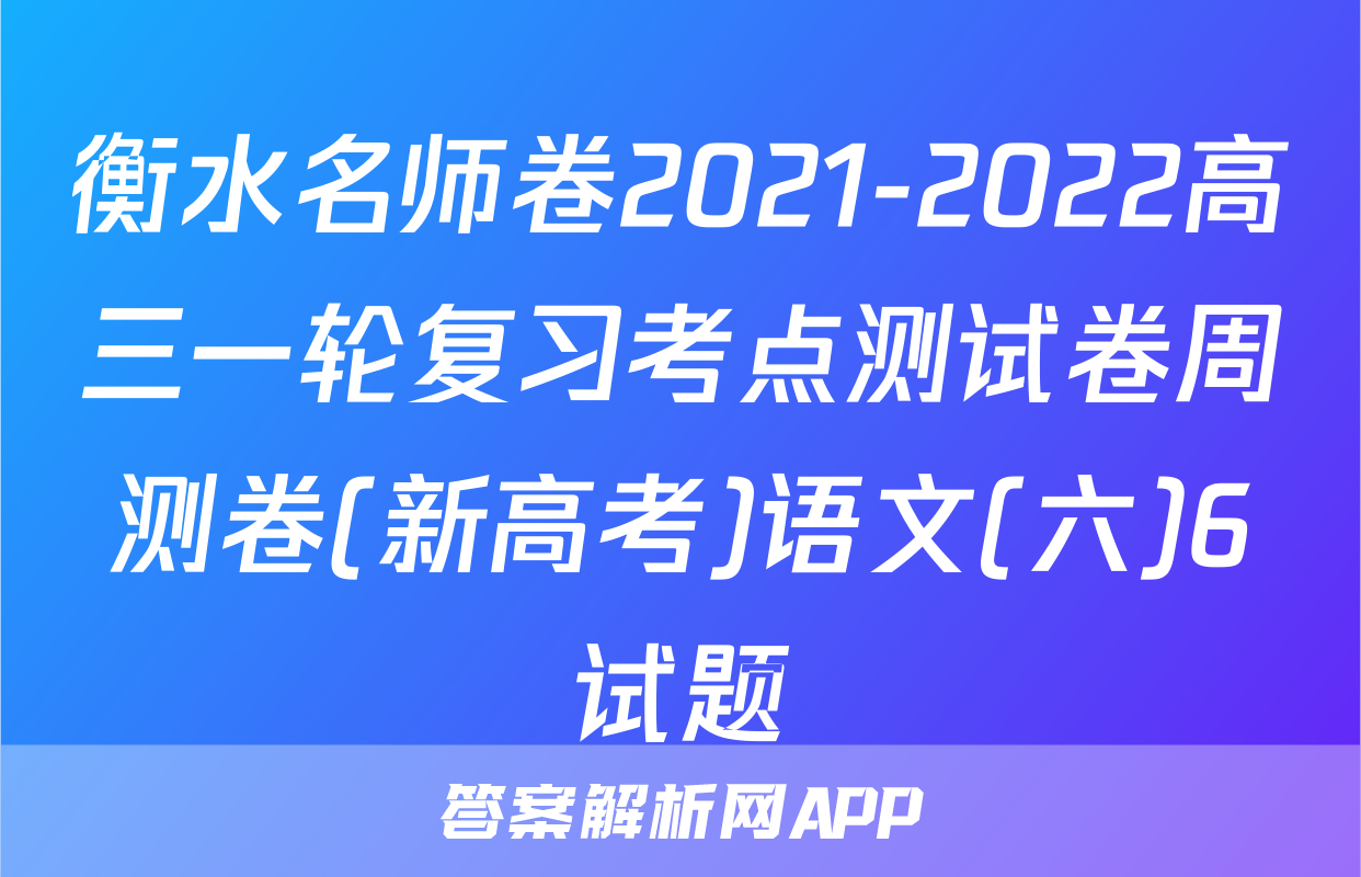 衡水名师卷2021-2022高三一轮复习考点测试卷周测卷(新高考)语文(六)6试题