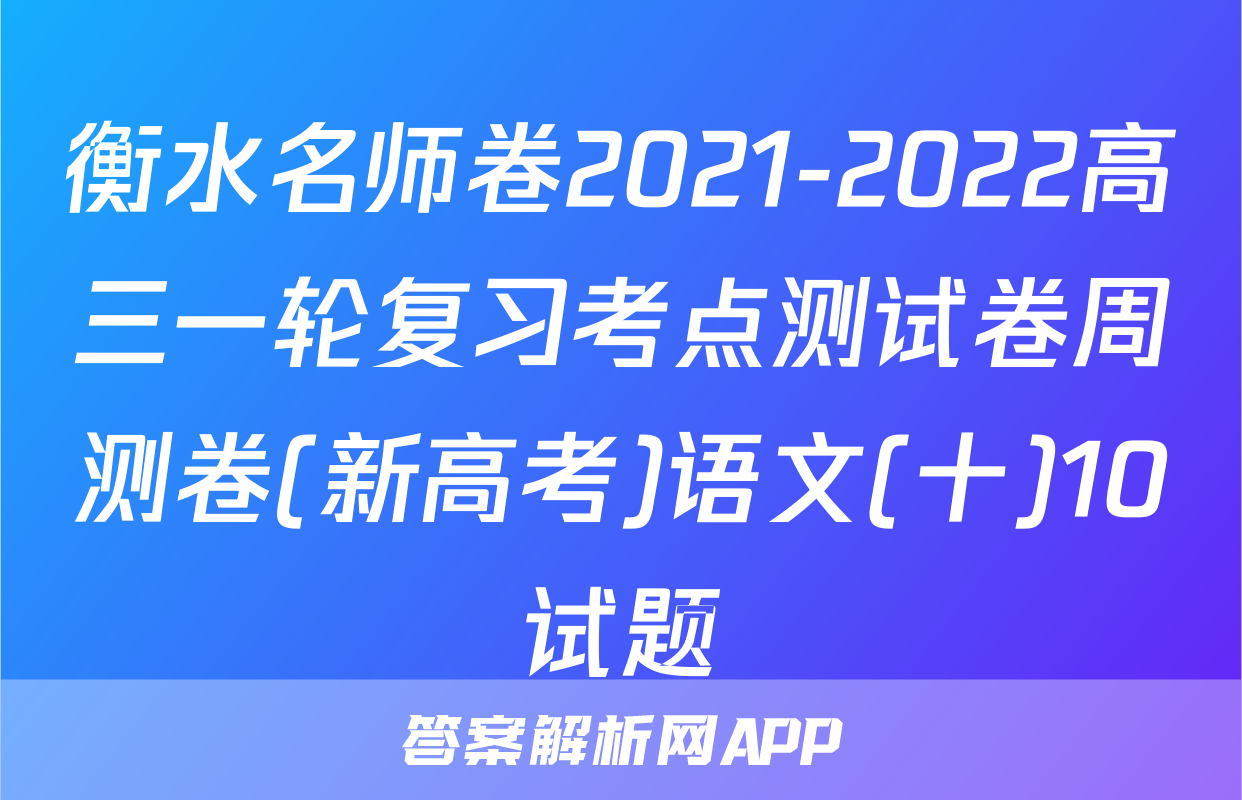 衡水名师卷2021-2022高三一轮复习考点测试卷周测卷(新高考)语文(十)10试题