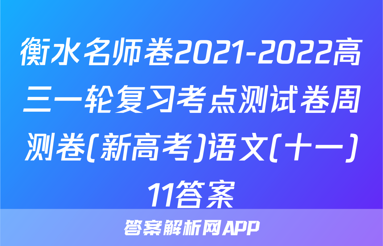衡水名师卷2021-2022高三一轮复习考点测试卷周测卷(新高考)语文(十一)11答案