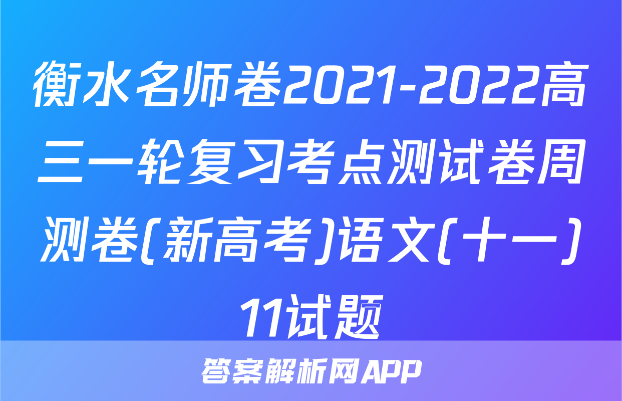衡水名师卷2021-2022高三一轮复习考点测试卷周测卷(新高考)语文(十一)11试题