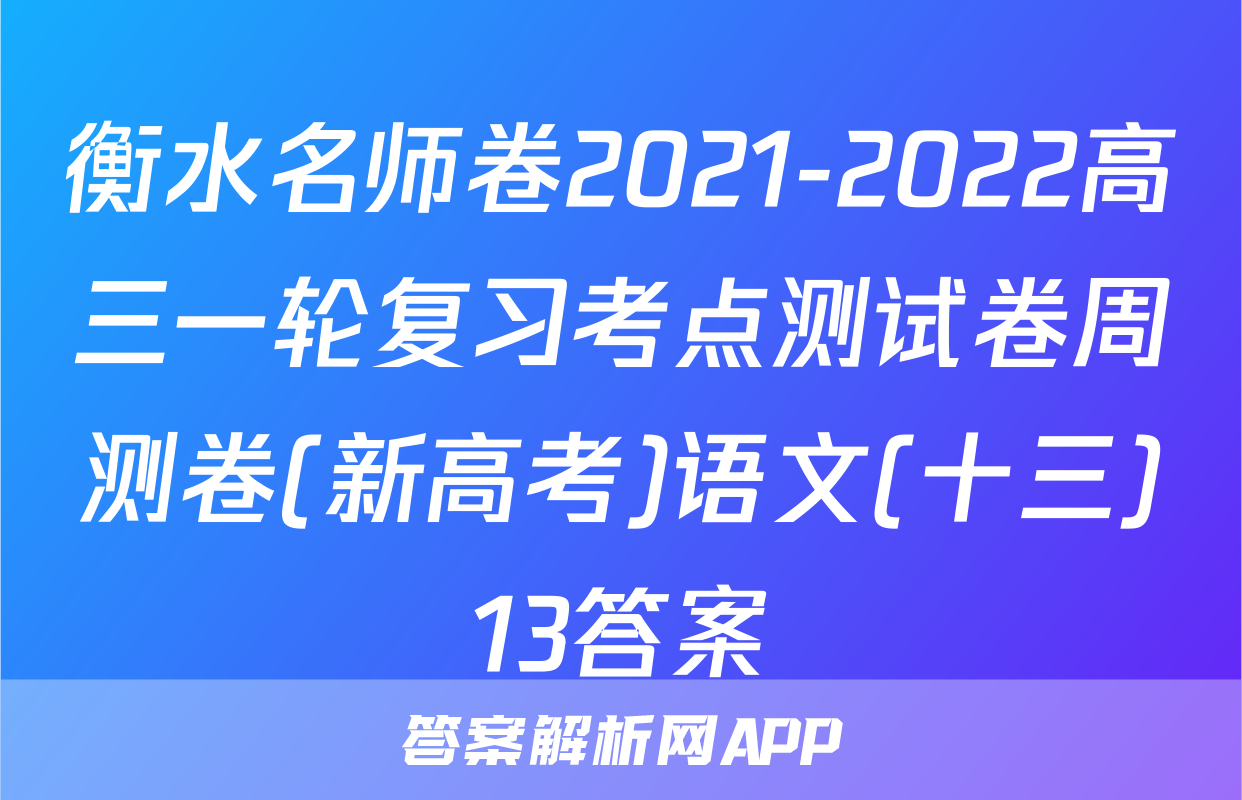 衡水名师卷2021-2022高三一轮复习考点测试卷周测卷(新高考)语文(十三)13答案