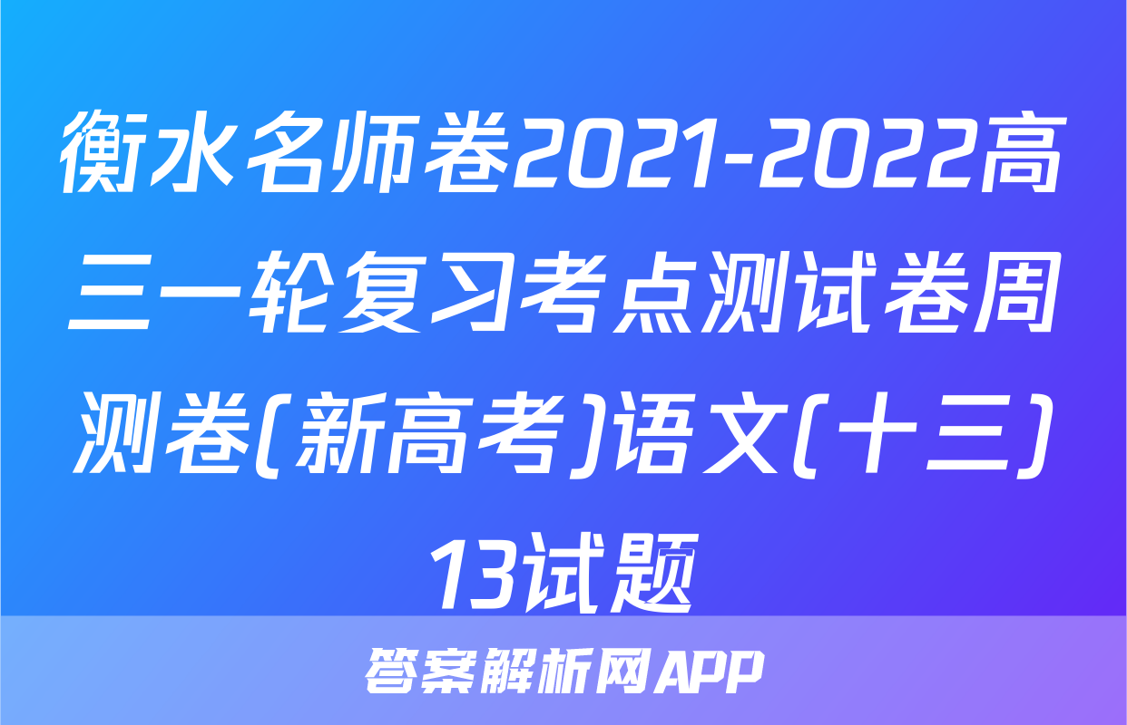 衡水名师卷2021-2022高三一轮复习考点测试卷周测卷(新高考)语文(十三)13试题