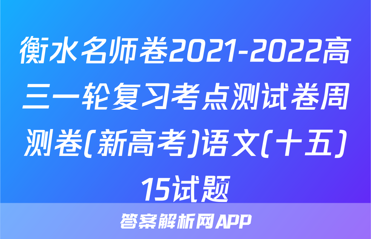 衡水名师卷2021-2022高三一轮复习考点测试卷周测卷(新高考)语文(十五)15试题