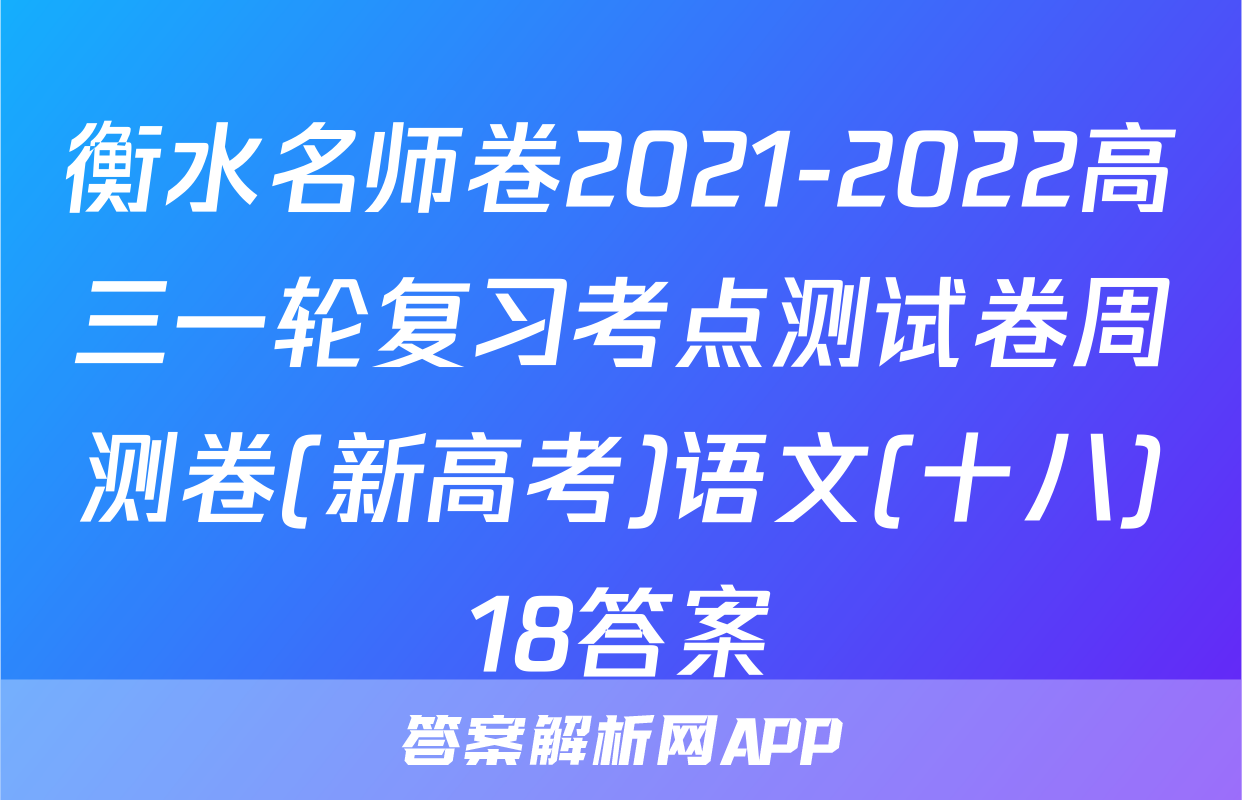 衡水名师卷2021-2022高三一轮复习考点测试卷周测卷(新高考)语文(十八)18答案