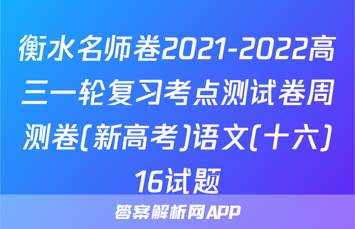 衡水名师卷2021-2022高三一轮复习考点测试卷周测卷(新高考)语文(十六)16试题