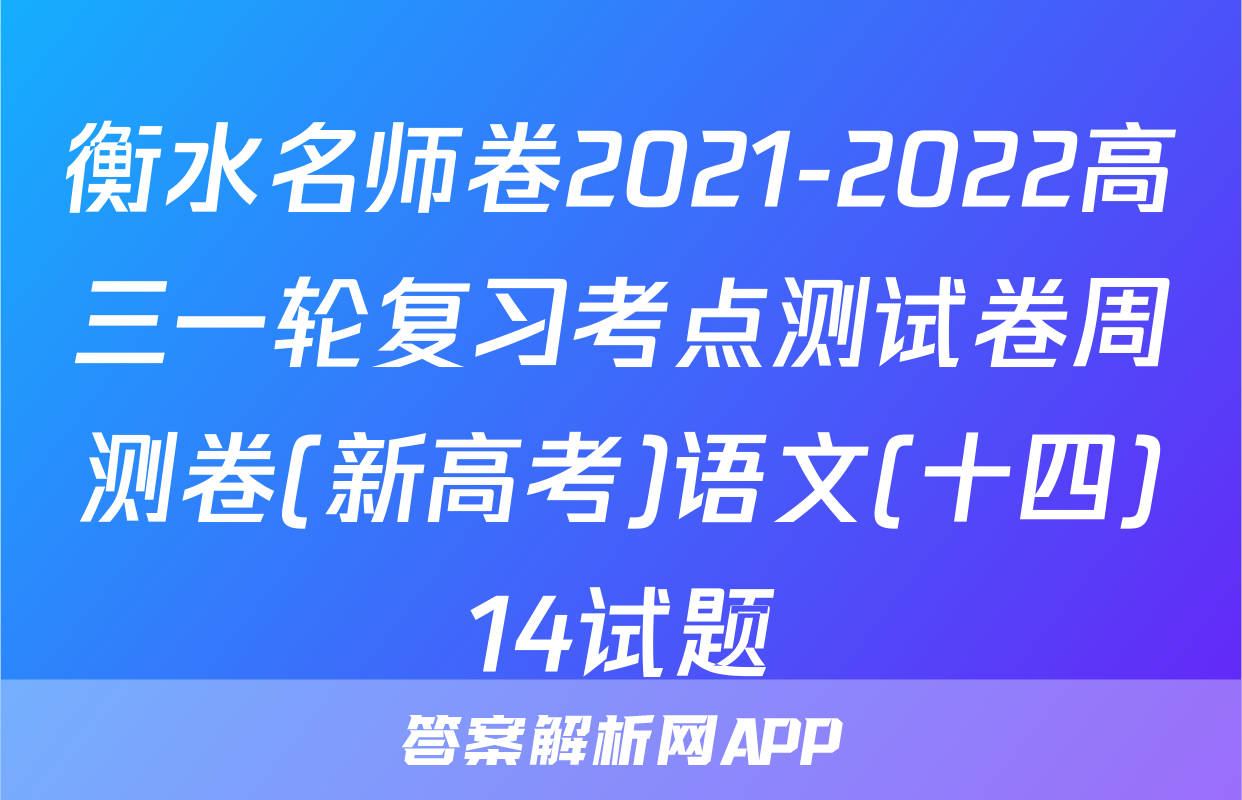 衡水名师卷2021-2022高三一轮复习考点测试卷周测卷(新高考)语文(十四)14试题