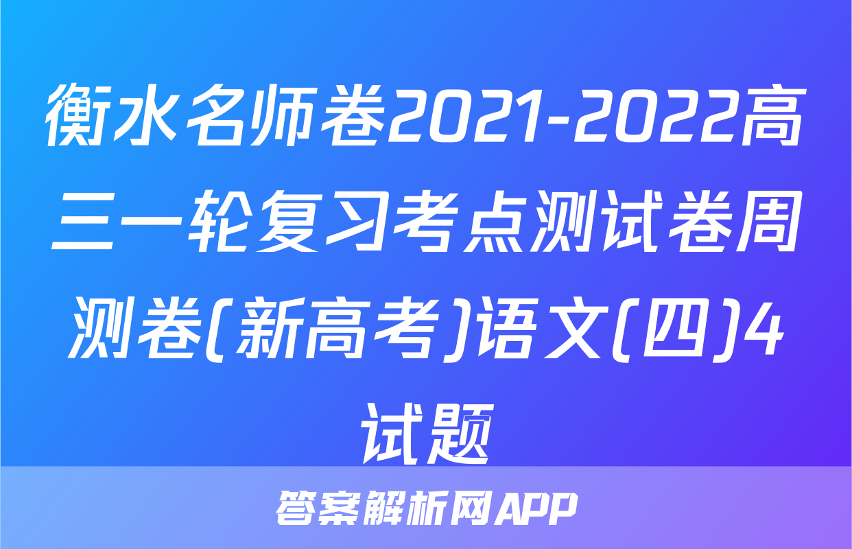 衡水名师卷2021-2022高三一轮复习考点测试卷周测卷(新高考)语文(四)4试题