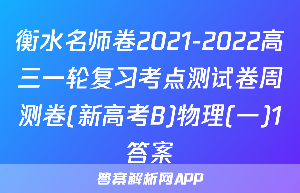 衡水名师卷2021-2022高三一轮复习考点测试卷周测卷(新高考B)物理(一)1答案