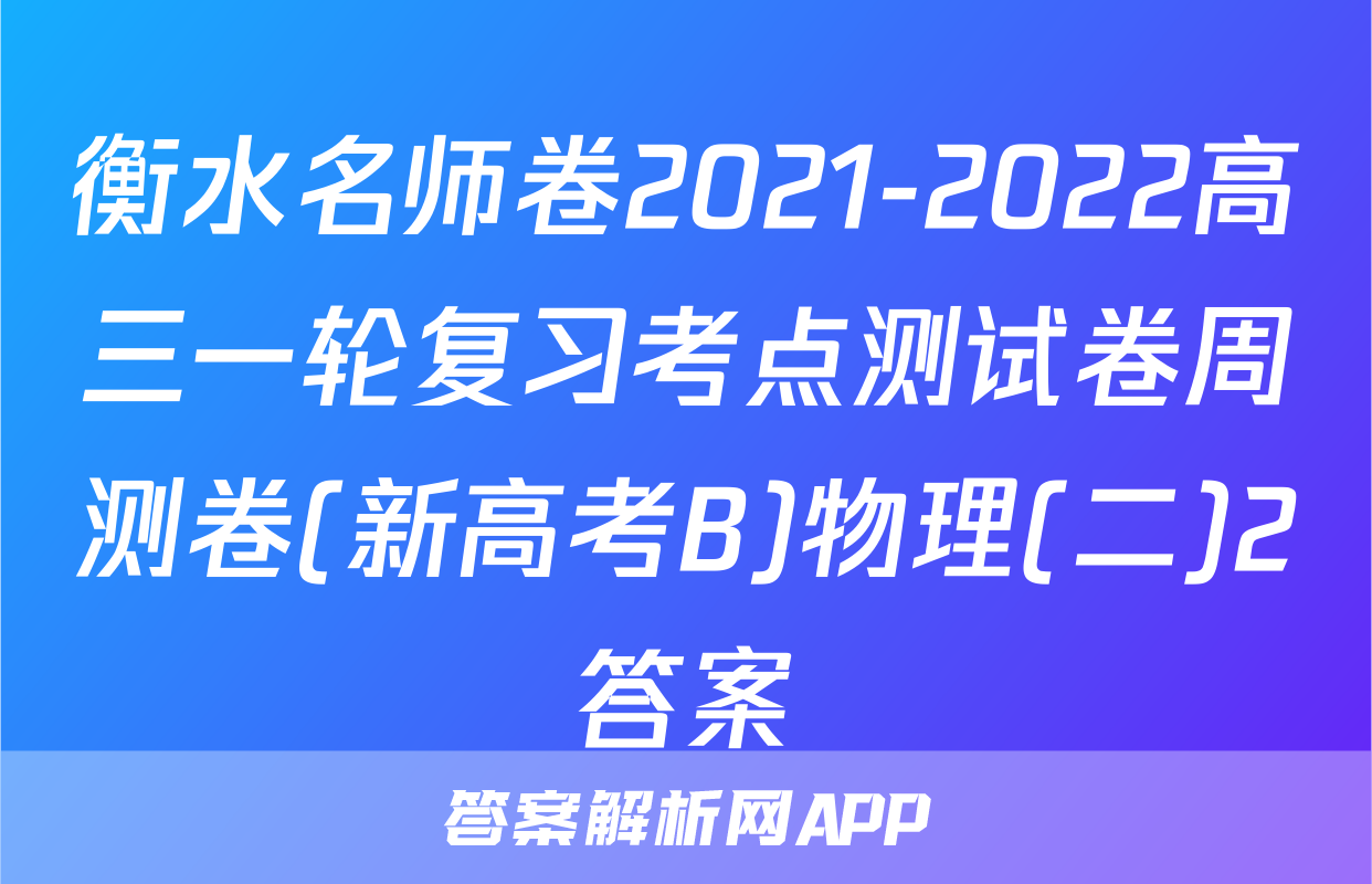 衡水名师卷2021-2022高三一轮复习考点测试卷周测卷(新高考B)物理(二)2答案
