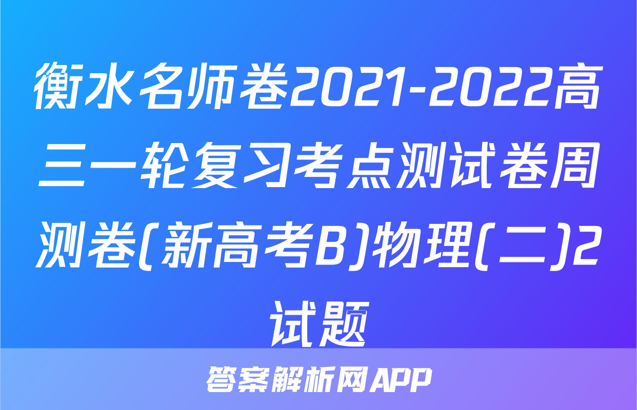 衡水名师卷2021-2022高三一轮复习考点测试卷周测卷(新高考B)物理(二)2试题