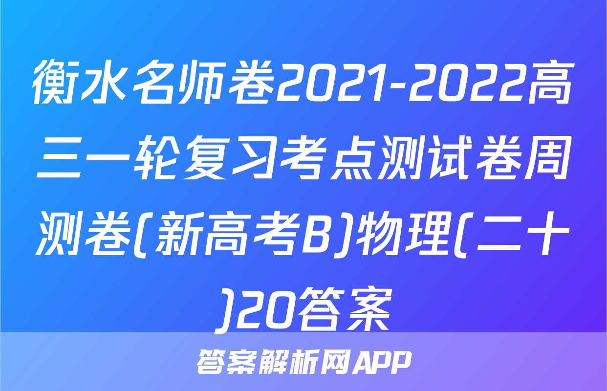 衡水名师卷2021-2022高三一轮复习考点测试卷周测卷(新高考B)物理(二十)20答案