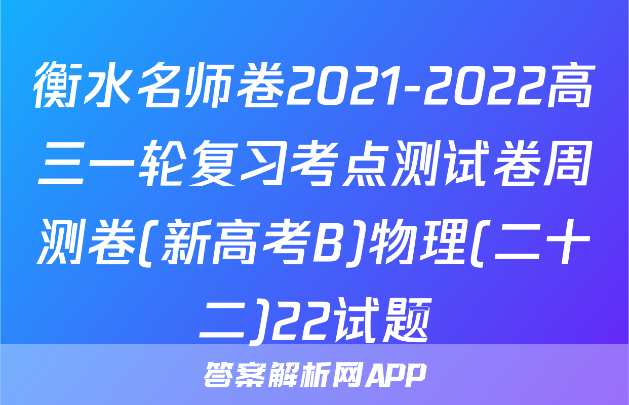 衡水名师卷2021-2022高三一轮复习考点测试卷周测卷(新高考B)物理(二十二)22试题