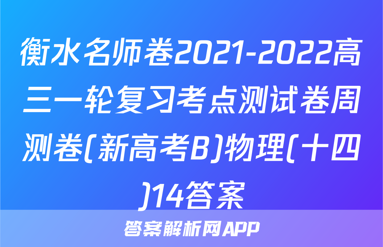 衡水名师卷2021-2022高三一轮复习考点测试卷周测卷(新高考B)物理(十四)14答案