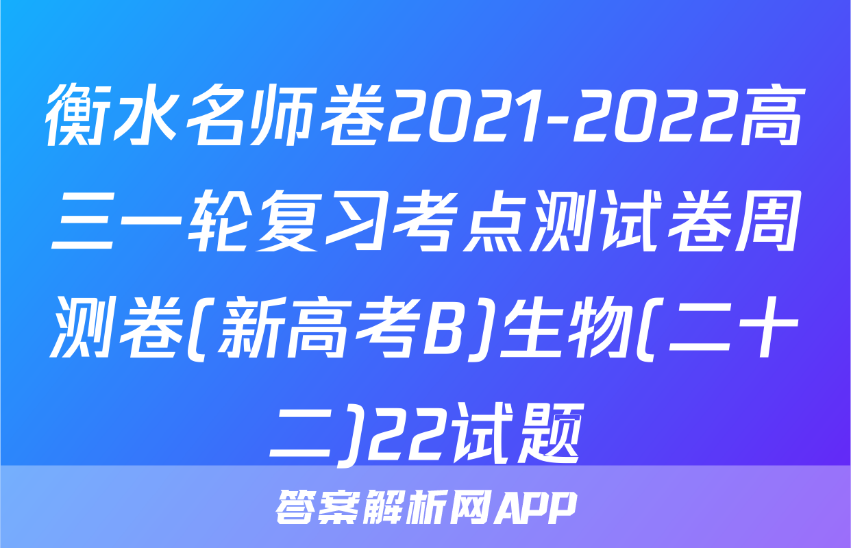 衡水名师卷2021-2022高三一轮复习考点测试卷周测卷(新高考B)生物(二十二)22试题