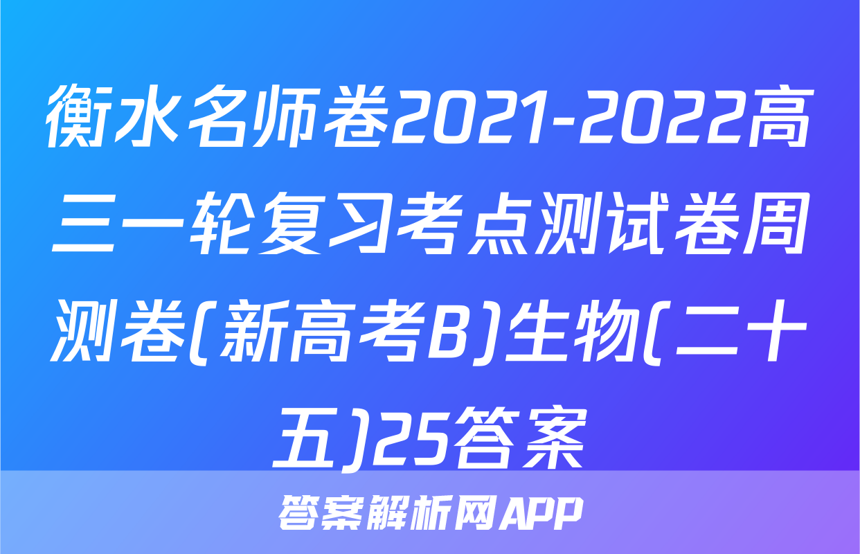 衡水名师卷2021-2022高三一轮复习考点测试卷周测卷(新高考B)生物(二十五)25答案