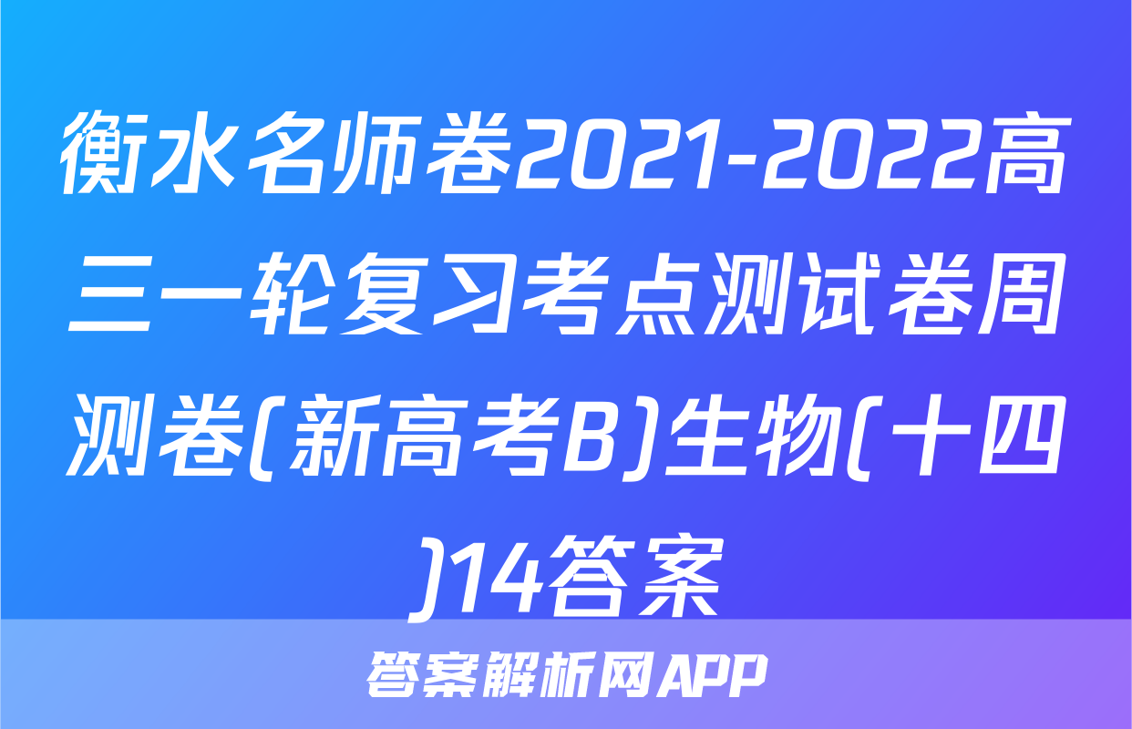 衡水名师卷2021-2022高三一轮复习考点测试卷周测卷(新高考B)生物(十四)14答案