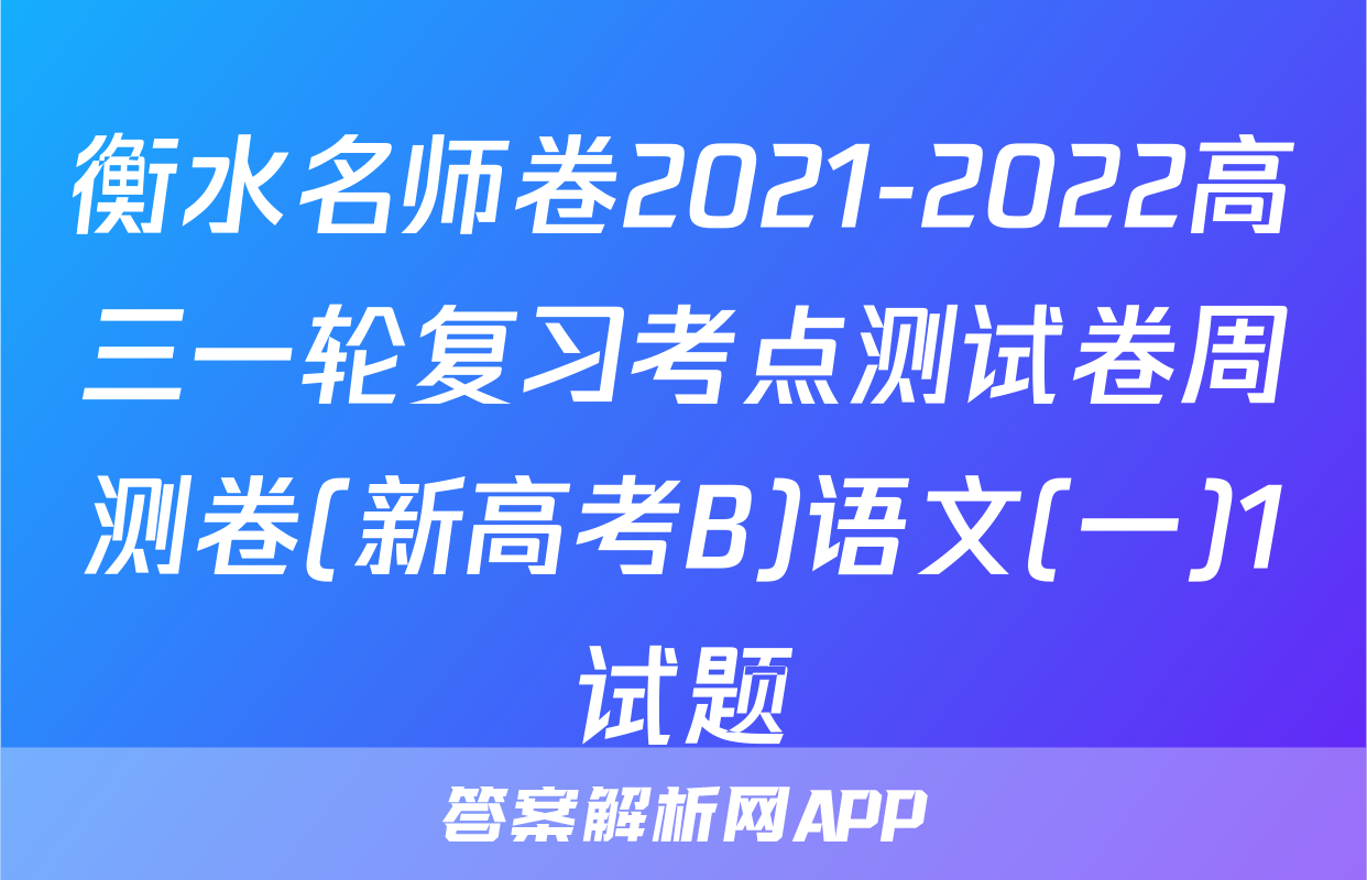衡水名师卷2021-2022高三一轮复习考点测试卷周测卷(新高考B)语文(一)1试题