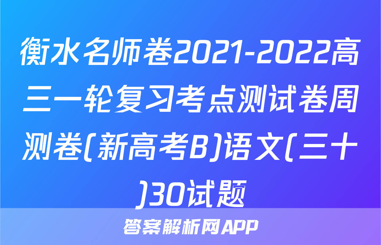 衡水名师卷2021-2022高三一轮复习考点测试卷周测卷(新高考B)语文(三十)30试题