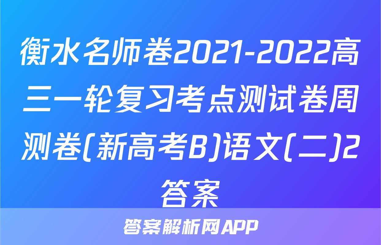衡水名师卷2021-2022高三一轮复习考点测试卷周测卷(新高考B)语文(二)2答案