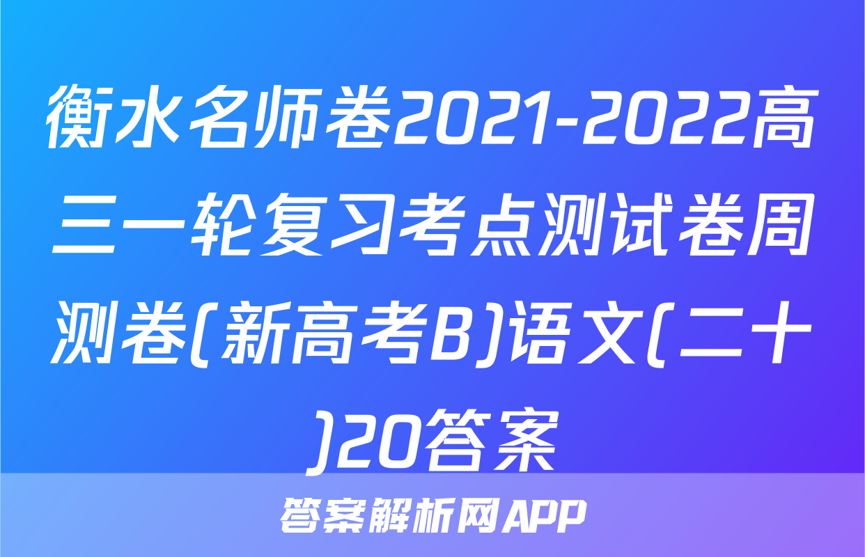 衡水名师卷2021-2022高三一轮复习考点测试卷周测卷(新高考B)语文(二十)20答案