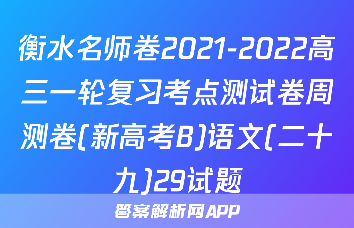 衡水名师卷2021-2022高三一轮复习考点测试卷周测卷(新高考B)语文(二十九)29试题
