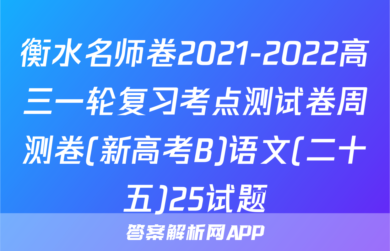 衡水名师卷2021-2022高三一轮复习考点测试卷周测卷(新高考B)语文(二十五)25试题