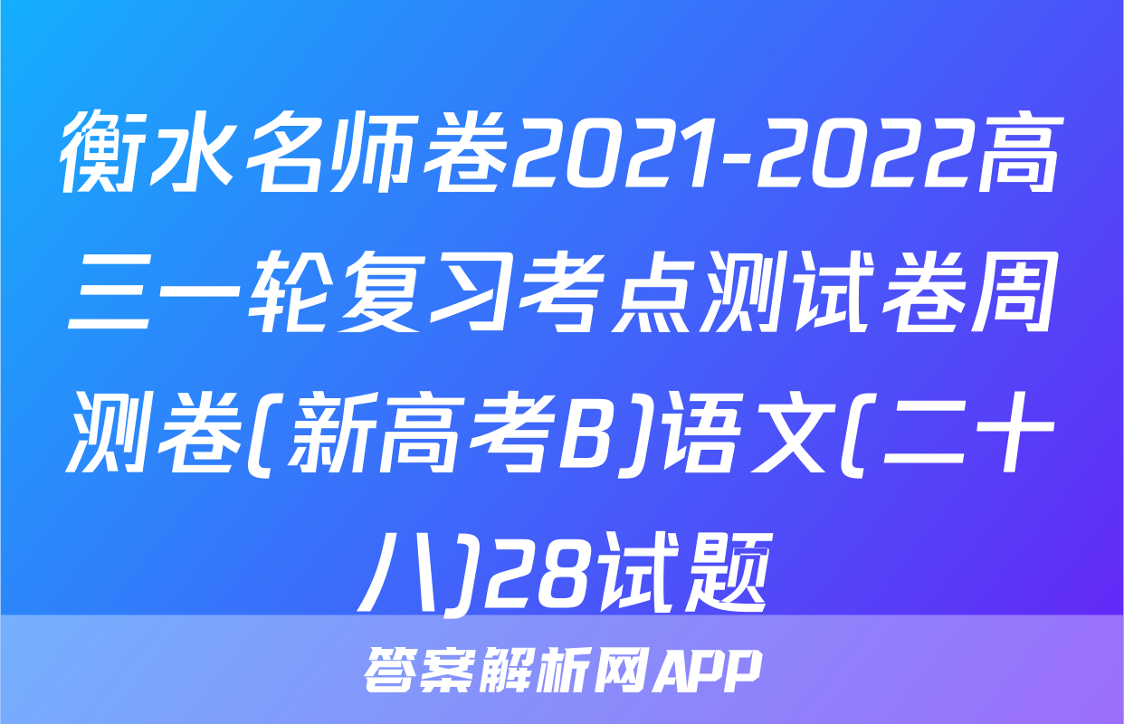 衡水名师卷2021-2022高三一轮复习考点测试卷周测卷(新高考B)语文(二十八)28试题