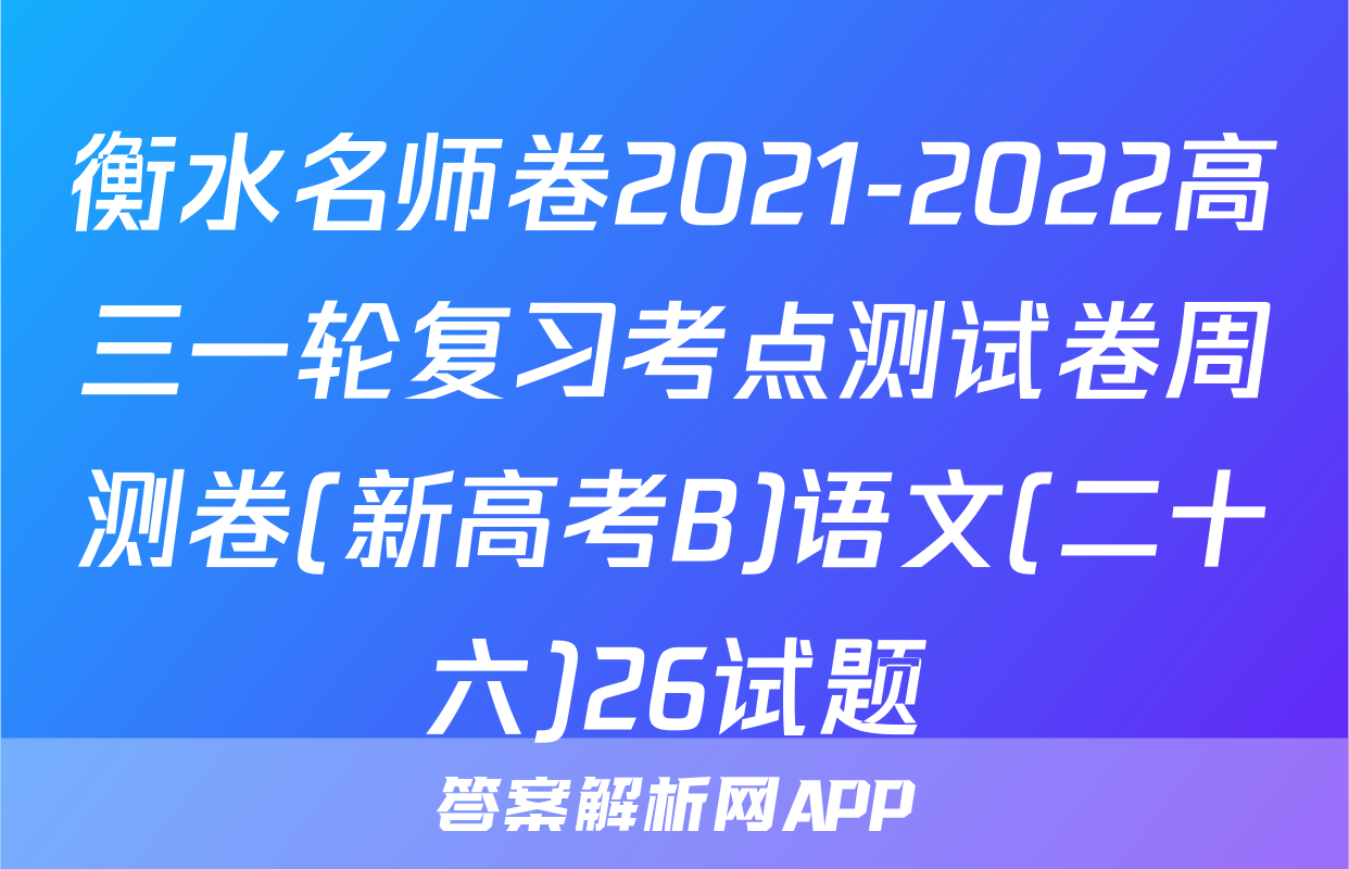 衡水名师卷2021-2022高三一轮复习考点测试卷周测卷(新高考B)语文(二十六)26试题