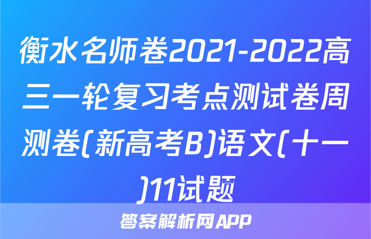 衡水名师卷2021-2022高三一轮复习考点测试卷周测卷(新高考B)语文(十一)11试题
