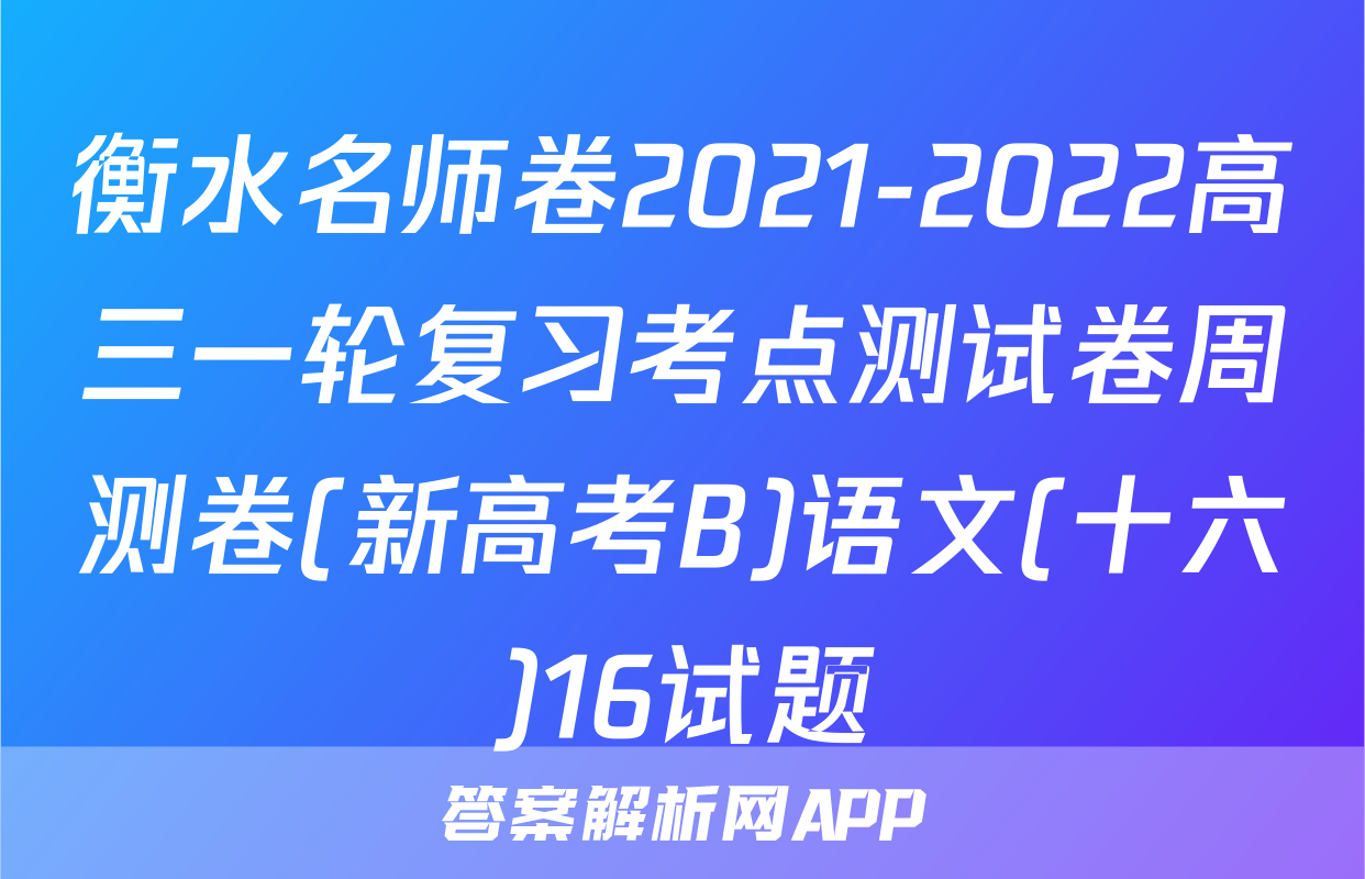 衡水名师卷2021-2022高三一轮复习考点测试卷周测卷(新高考B)语文(十六)16试题