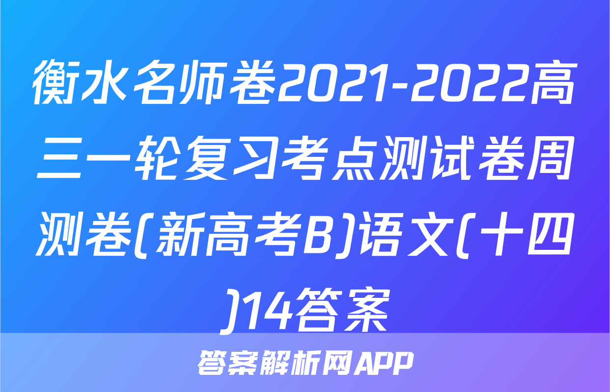 衡水名师卷2021-2022高三一轮复习考点测试卷周测卷(新高考B)语文(十四)14答案