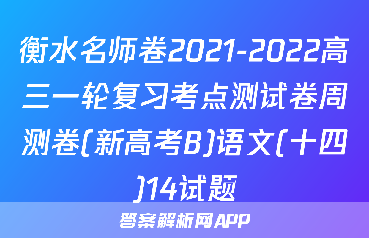 衡水名师卷2021-2022高三一轮复习考点测试卷周测卷(新高考B)语文(十四)14试题
