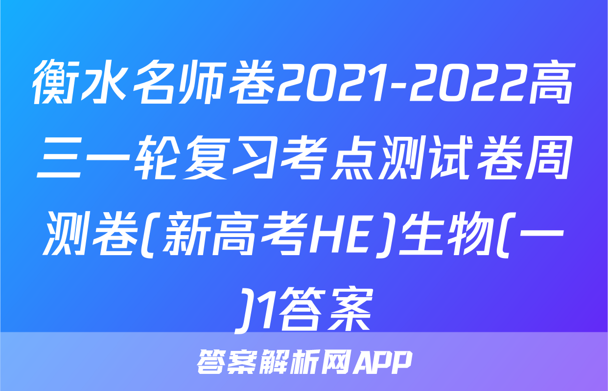衡水名师卷2021-2022高三一轮复习考点测试卷周测卷(新高考HE)生物(一)1答案