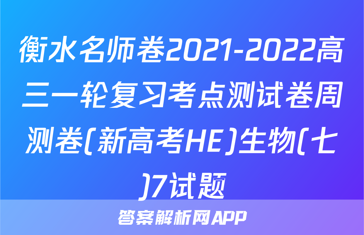 衡水名师卷2021-2022高三一轮复习考点测试卷周测卷(新高考HE)生物(七)7试题