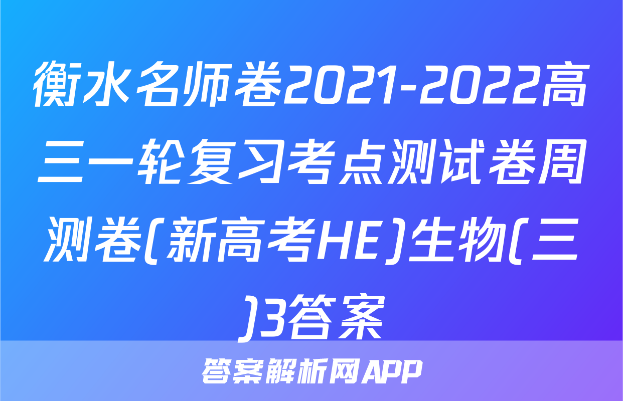 衡水名师卷2021-2022高三一轮复习考点测试卷周测卷(新高考HE)生物(三)3答案