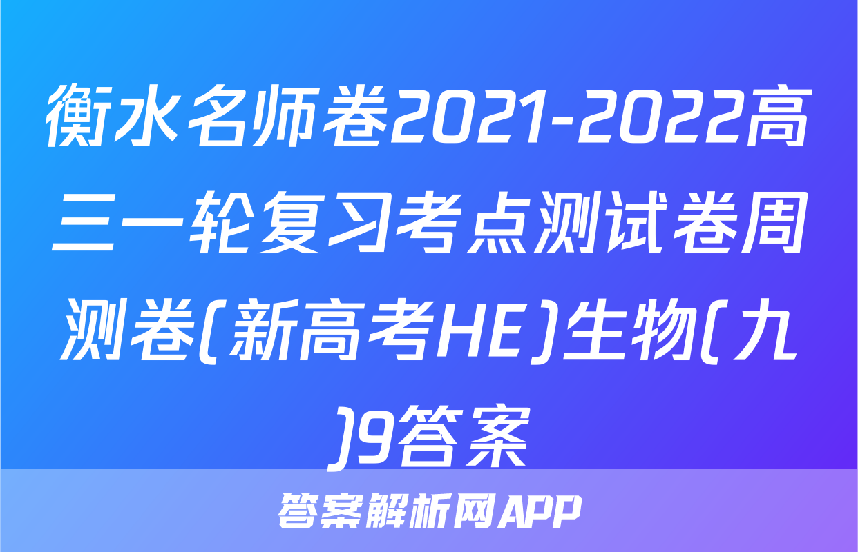 衡水名师卷2021-2022高三一轮复习考点测试卷周测卷(新高考HE)生物(九)9答案