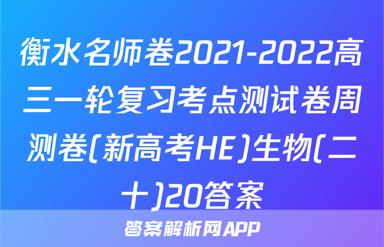 衡水名师卷2021-2022高三一轮复习考点测试卷周测卷(新高考HE)生物(二十)20答案