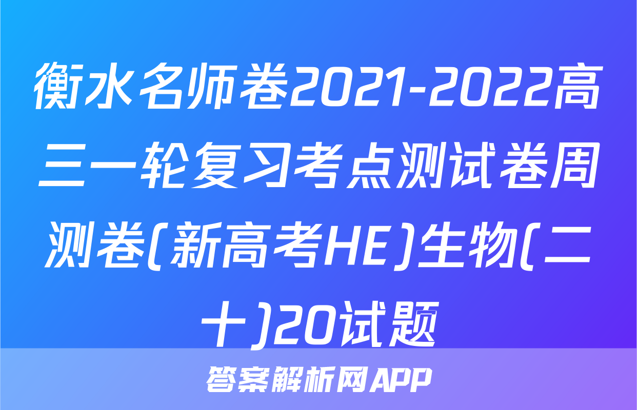 衡水名师卷2021-2022高三一轮复习考点测试卷周测卷(新高考HE)生物(二十)20试题