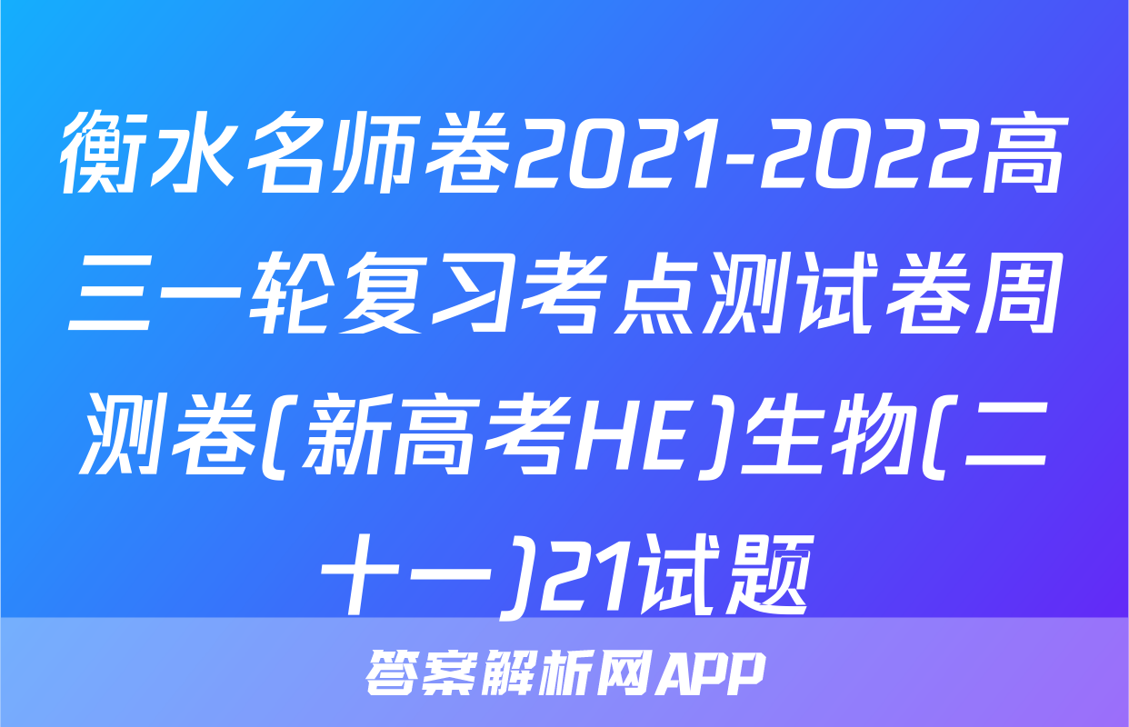 衡水名师卷2021-2022高三一轮复习考点测试卷周测卷(新高考HE)生物(二十一)21试题