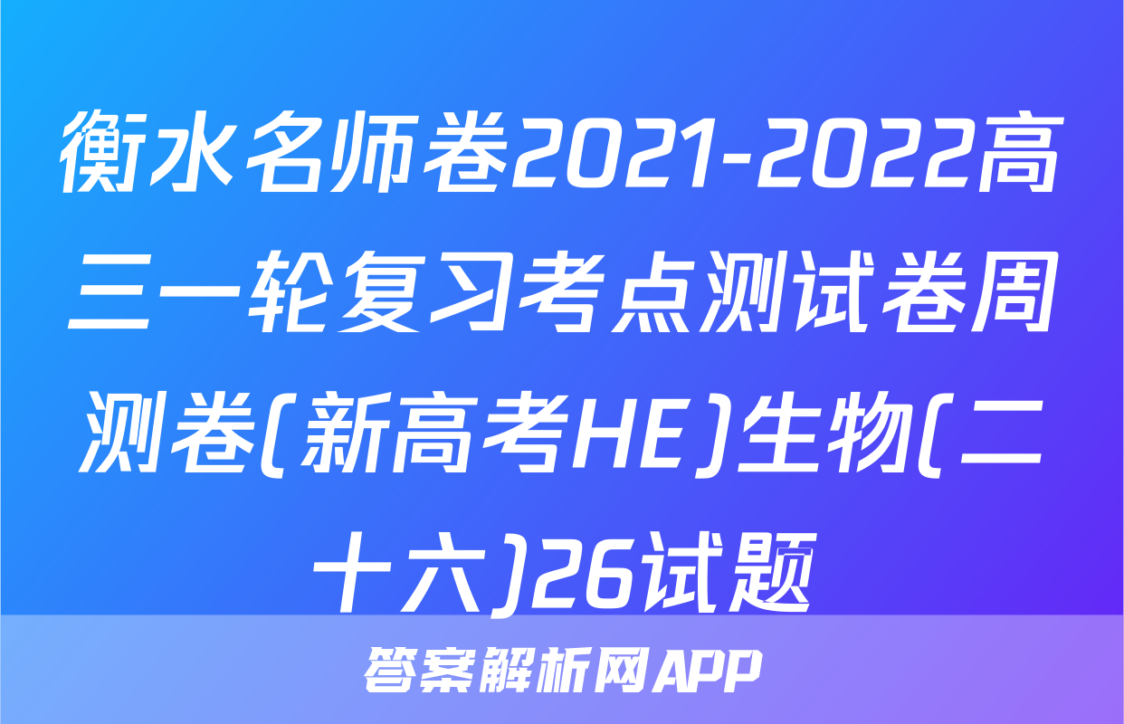衡水名师卷2021-2022高三一轮复习考点测试卷周测卷(新高考HE)生物(二十六)26试题