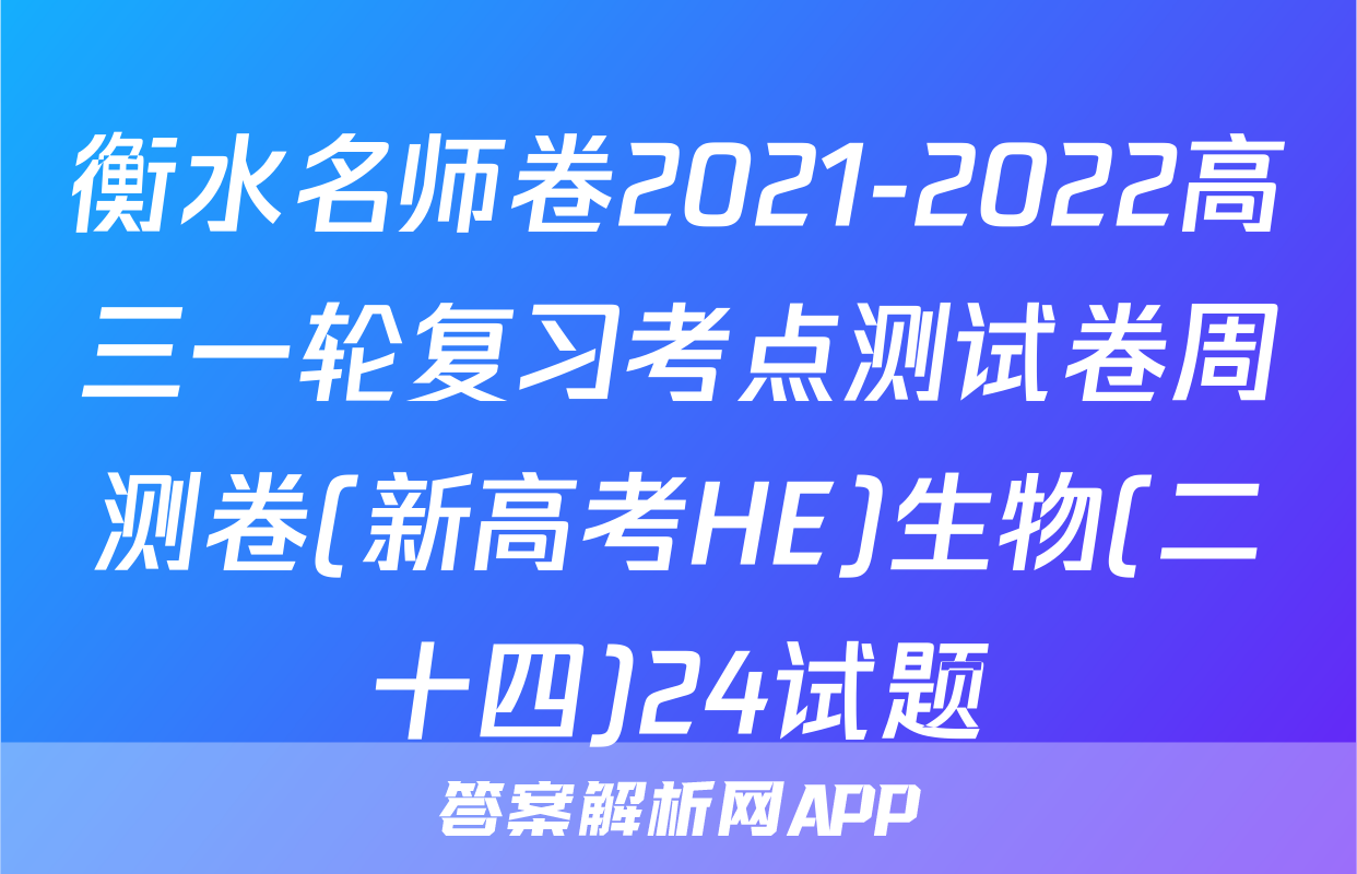 衡水名师卷2021-2022高三一轮复习考点测试卷周测卷(新高考HE)生物(二十四)24试题