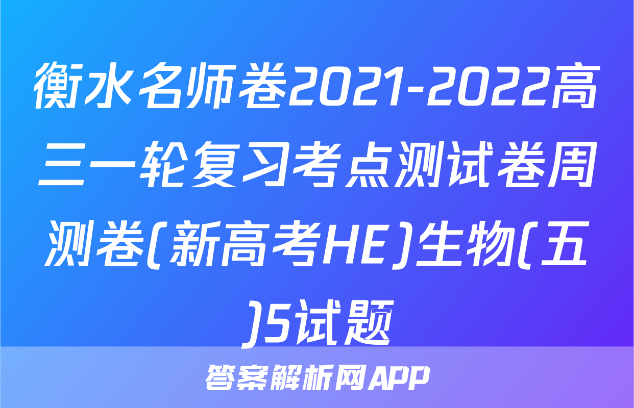 衡水名师卷2021-2022高三一轮复习考点测试卷周测卷(新高考HE)生物(五)5试题