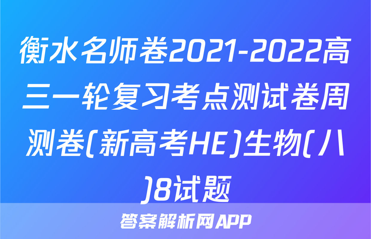 衡水名师卷2021-2022高三一轮复习考点测试卷周测卷(新高考HE)生物(八)8试题