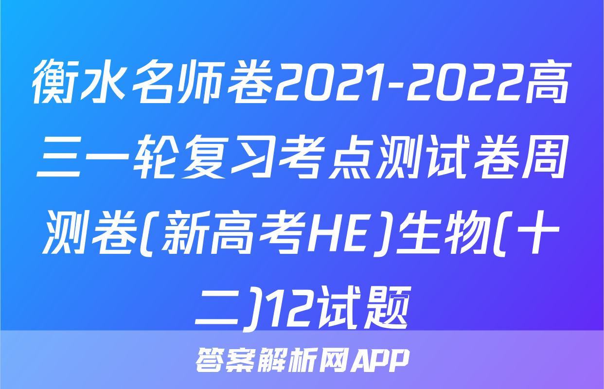 衡水名师卷2021-2022高三一轮复习考点测试卷周测卷(新高考HE)生物(十二)12试题