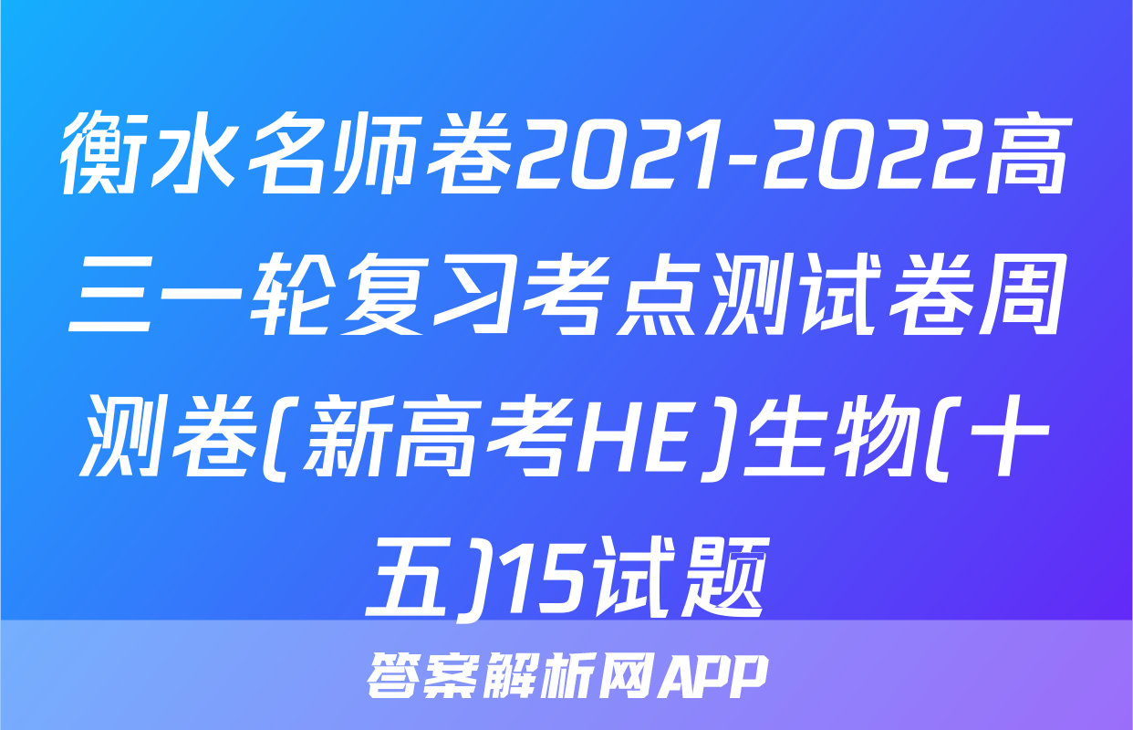 衡水名师卷2021-2022高三一轮复习考点测试卷周测卷(新高考HE)生物(十五)15试题