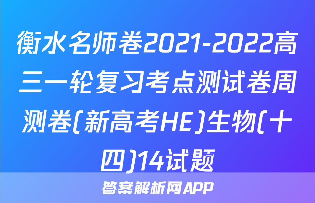 衡水名师卷2021-2022高三一轮复习考点测试卷周测卷(新高考HE)生物(十四)14试题