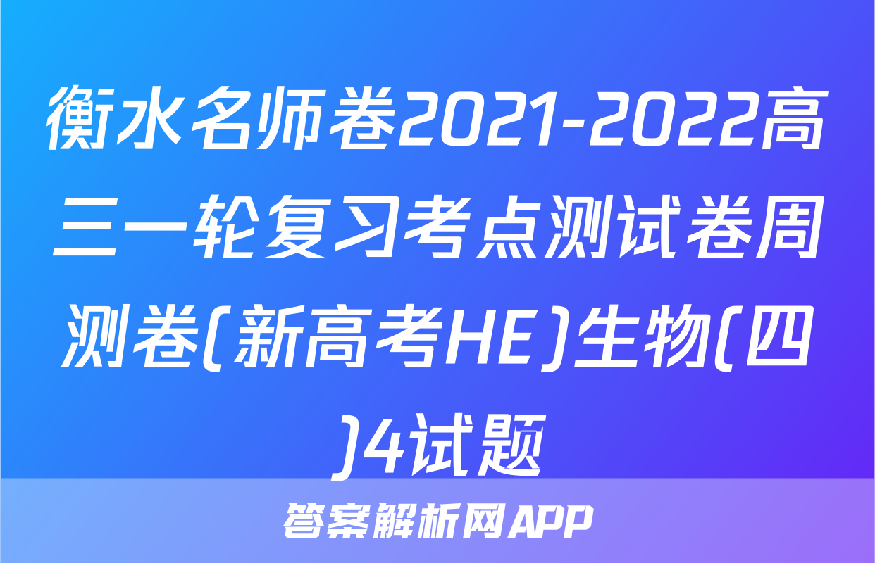 衡水名师卷2021-2022高三一轮复习考点测试卷周测卷(新高考HE)生物(四)4试题