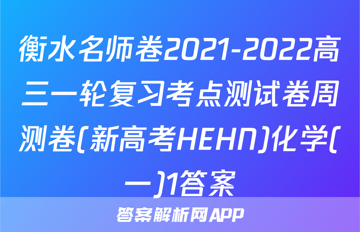 衡水名师卷2021-2022高三一轮复习考点测试卷周测卷(新高考HEHN)化学(一)1答案