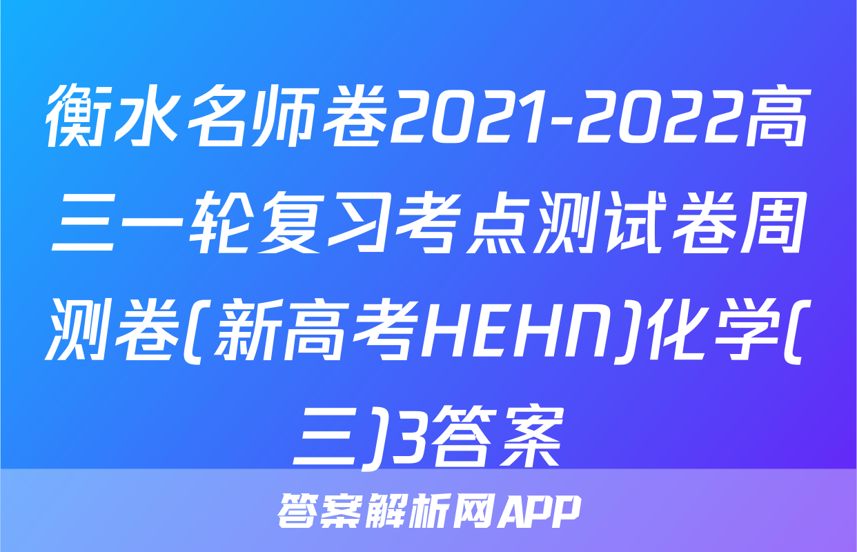 衡水名师卷2021-2022高三一轮复习考点测试卷周测卷(新高考HEHN)化学(三)3答案