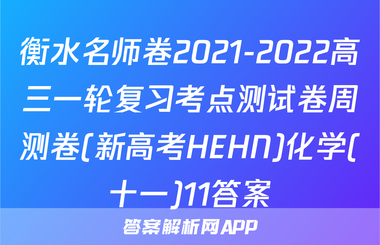衡水名师卷2021-2022高三一轮复习考点测试卷周测卷(新高考HEHN)化学(十一)11答案